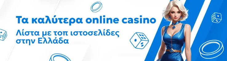 Τα Καλύτερα Online Casino στην Ελλάδα 354348770